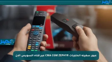 عبور سفينة الحاويات CMA CGM ZEPHYR عبر قناة السويس الآن